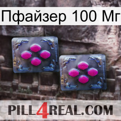 Пфайзер 100 Мг 01